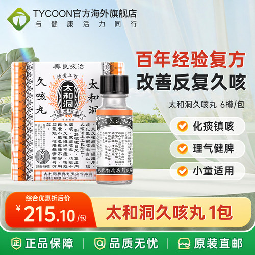 香港太和洞久咳丸6樽/包化痰镇咳清肺理气健脾改善反复久咳