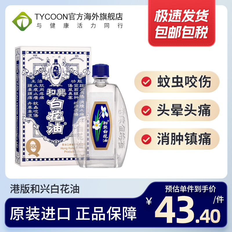 香港和兴白花油20ml伤风感冒止痕止痒提神醒脑鼻塞头晕痛蚊虫叮咬
