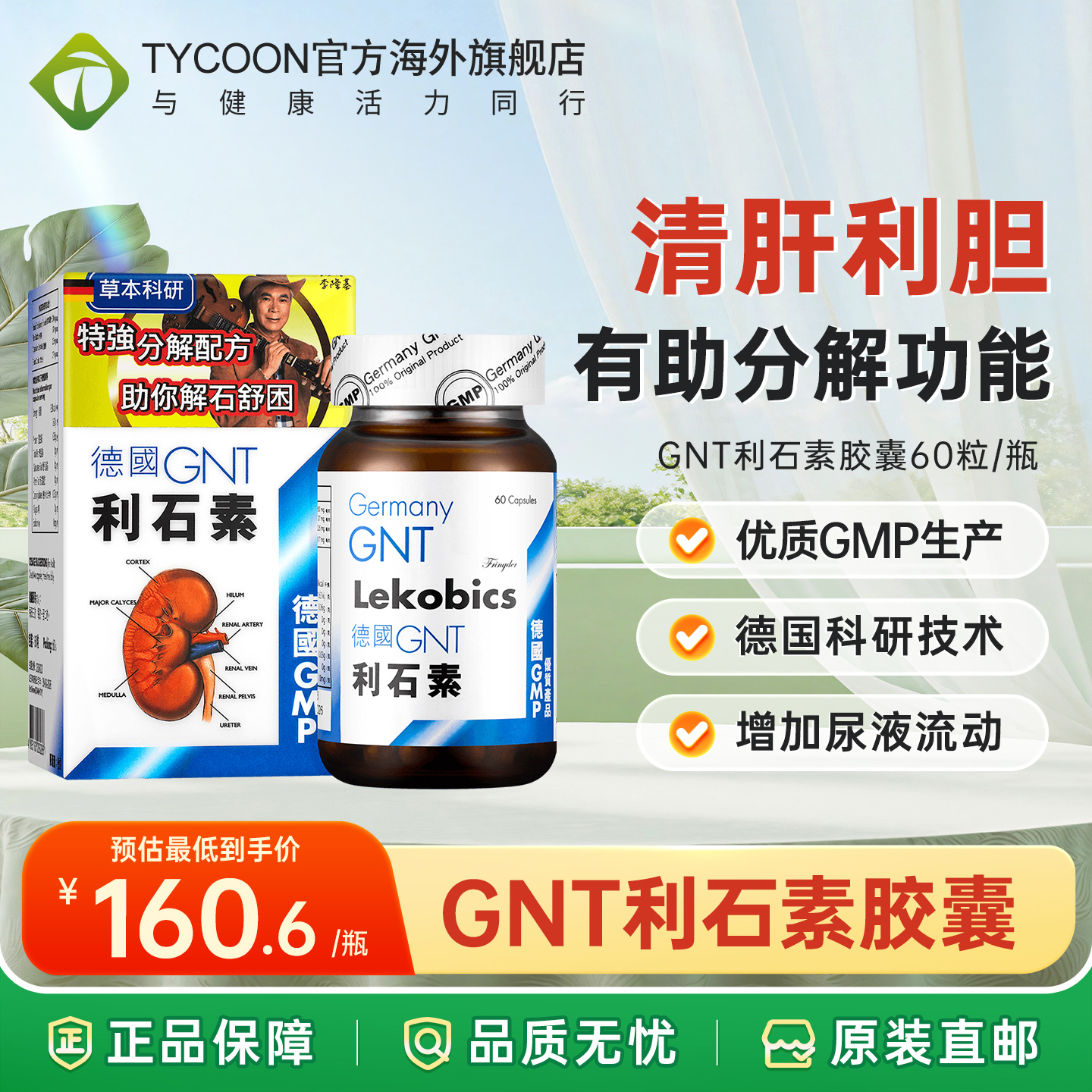 德国进口GNT利石素60粒正品清肝利胆肾结石药香港