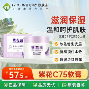 香港紫花C75软膏50g改善肌肤干燥痕痒皮肤粗糙止痒舒缓紫花油