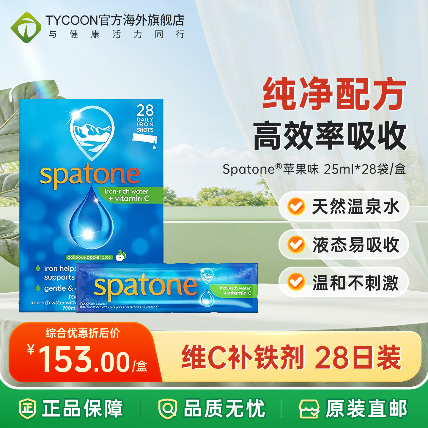 Spatone英国原装维C补铁剂28日天然温泉水液态孕童老人易吸收