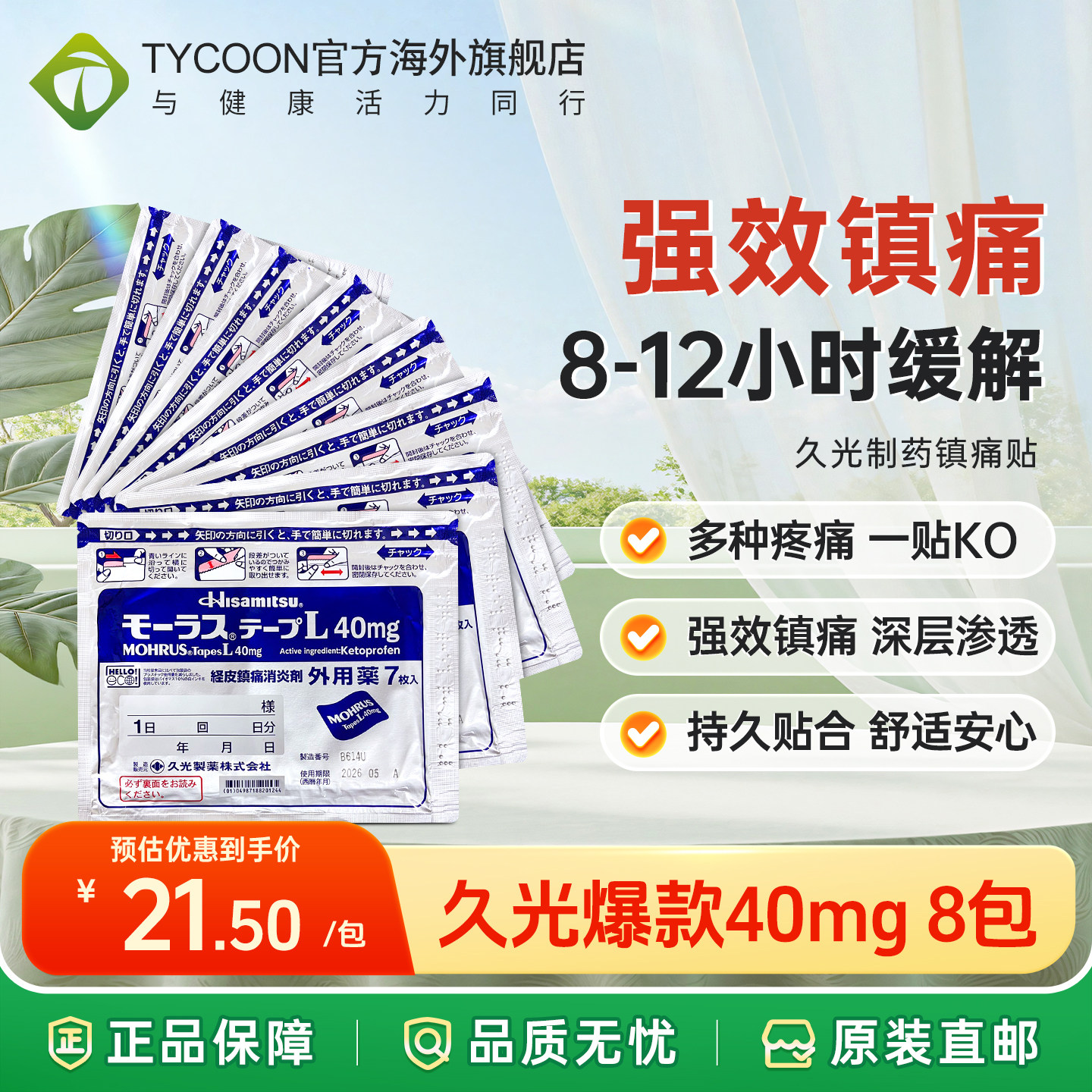 次日达|8袋日本久光制药镇痛贴缓解腰肩肌肉疼痛止痛膏药贴