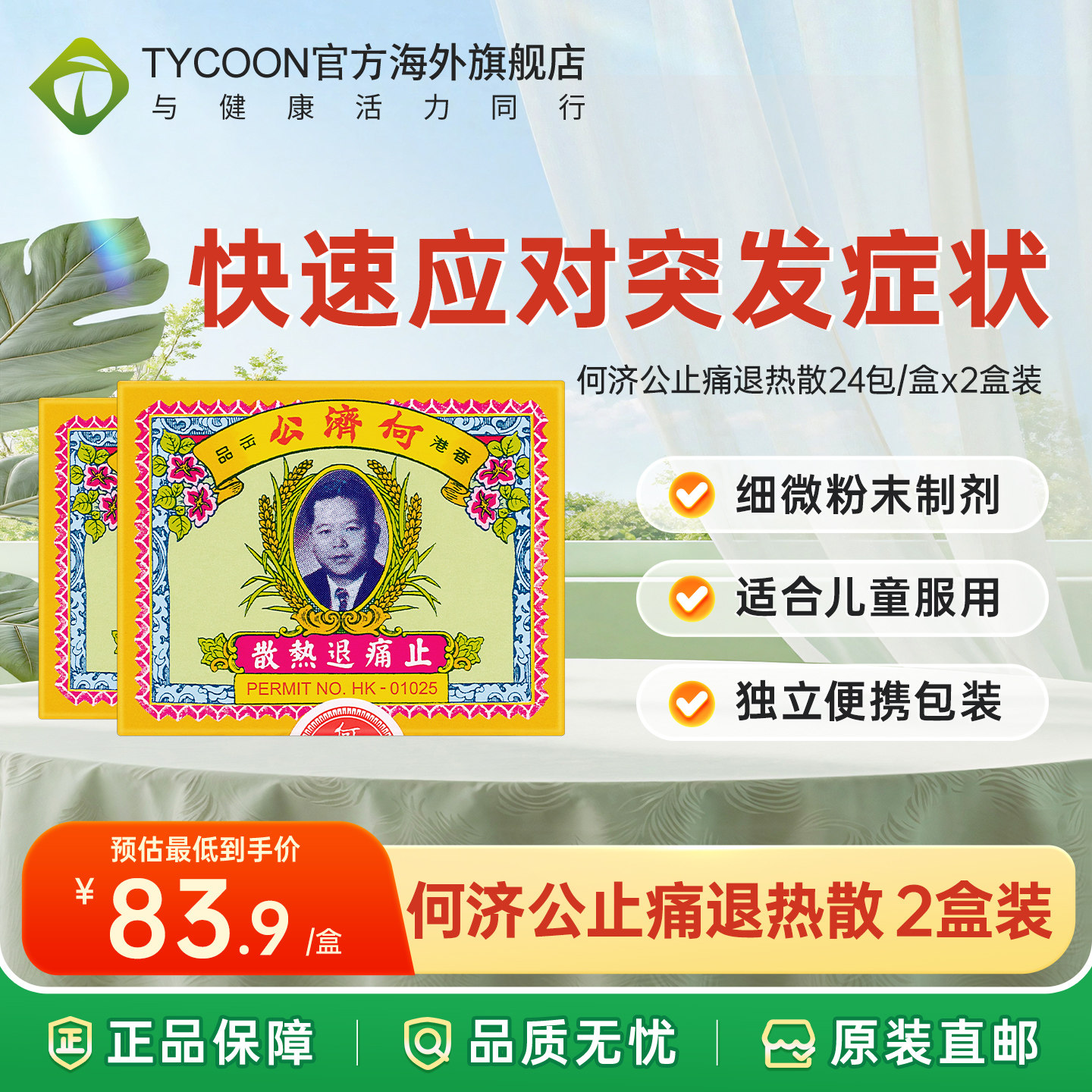 次日达｜2盒何济公止痛退热散香港头痛扑热息发冷发烧牙痛感冒药