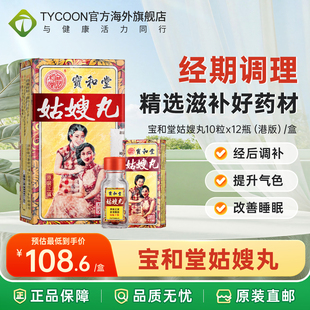香港进口正品宝和堂调经姑嫂丸妇科药月经期痛经药养阴丸大姨妈
