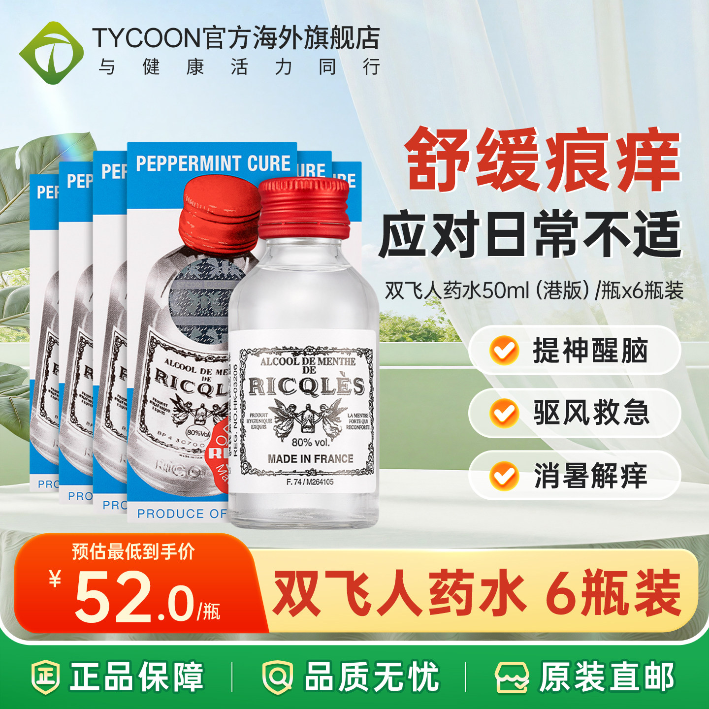 香港版双飞人Ricqles药水驱蚊爽水蚊敌原装进口内服外用提神消暑