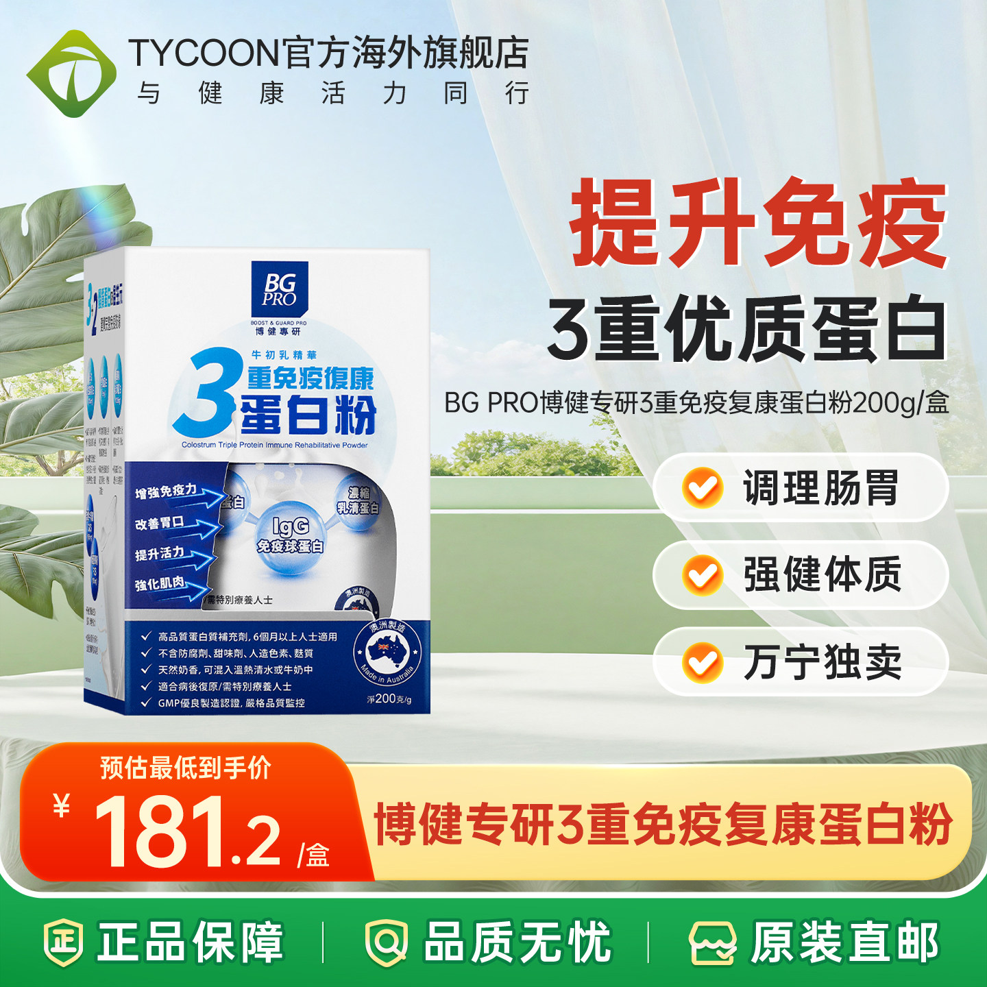 【效期27.5】BGPRO三重免疫复康蛋白粉200克成人增强免疫调理肠胃