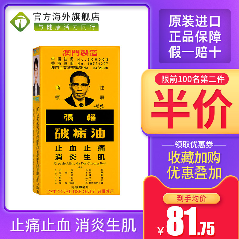 澳门版张权破痛油38ml止血止痛止疼破疼油跌打损伤跌打药油
