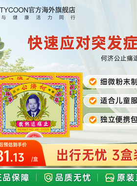 3盒4盒何济公止痛退热散头疼头痛扑热息发冷发烧牙痛伤风感冒药