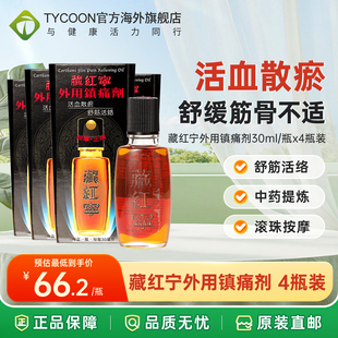 香港健络通藏红宁活络油外用镇痛剂30ml腿痛腰椎劳损舒筋活络