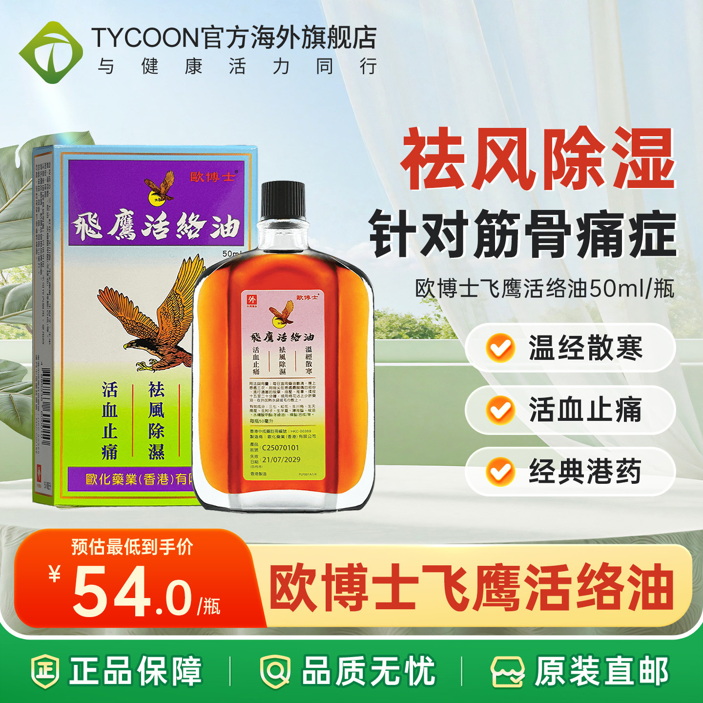 香港原装欧博士飞鹰活络油50ml祛风除湿止痛散寒肌肉酸痛扭伤肿痛