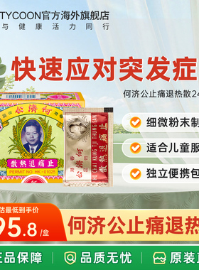 香港何济公止痛退热散头疼扑热息痛发烧牙痛缓解关节疼痛关节痛
