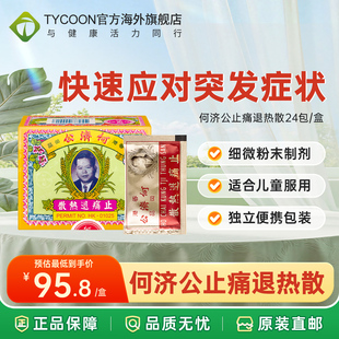 香港何济公止痛退热散头疼扑热息痛发烧牙痛缓解关节疼痛关节痛
