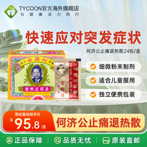 香港何济公止痛退热散头疼扑热息痛发烧牙痛缓解关节疼痛关节痛 - 封面