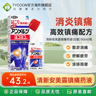 小林制药日版安美露镇痛消炎剂弯弯樽装80ml肩颈肌肉止痛液