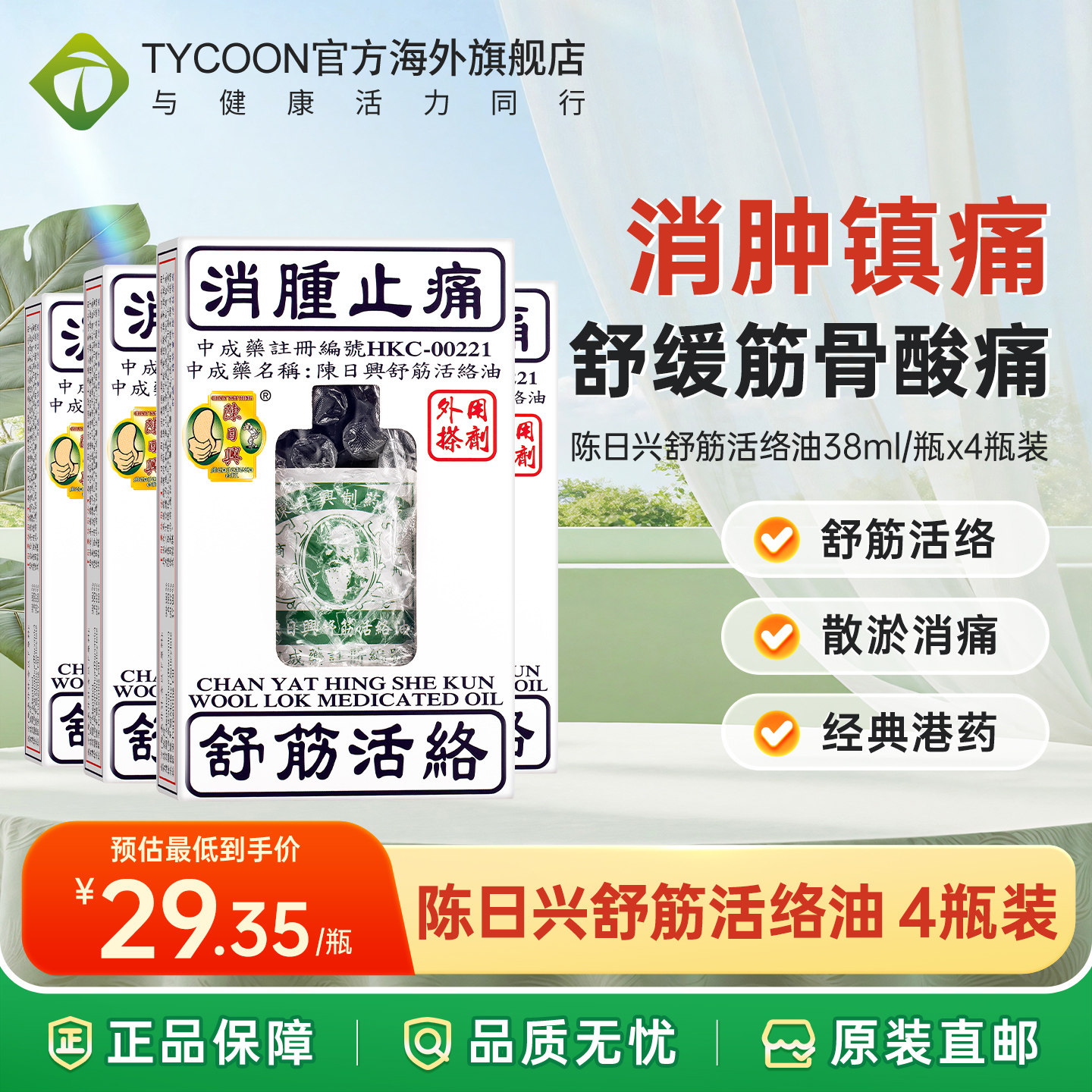 香港陈日兴舒筋活络油跌打损伤铁打原装正品港版港货活血止痛镇痛