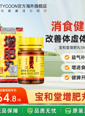 香港原装正品宝和堂增肥丸180粒 面黄肌瘦血气两亏食欲不振