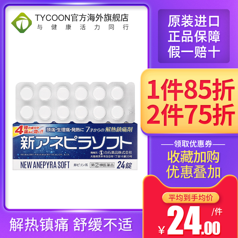 日本anepyra解热镇痛剂24片头疼牙痛关节痛止痛退烧药