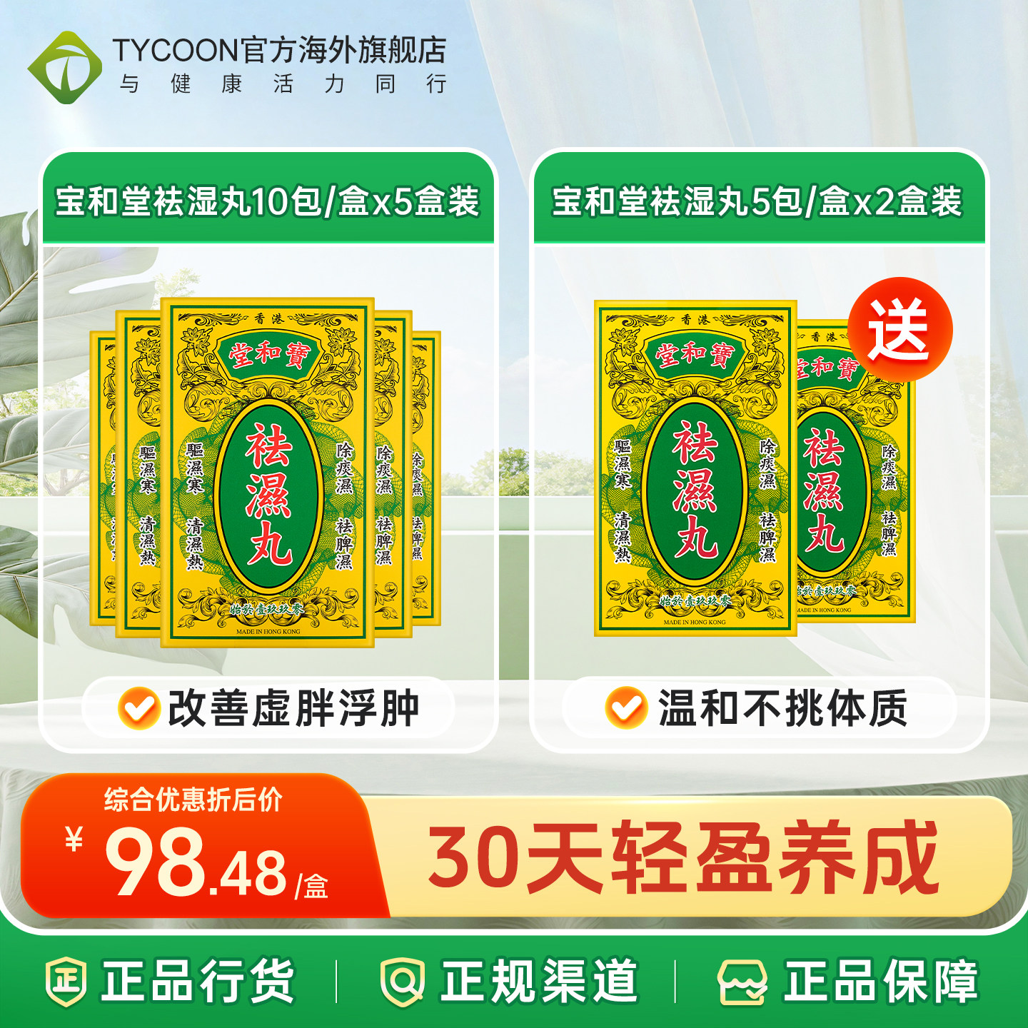 宝和堂祛湿丸50体质调理祛湿热图片