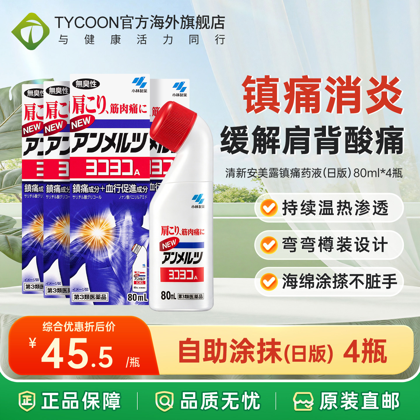 小林制药日版安美露镇痛消炎剂弯弯樽装80ml肩颈肌肉止痛液图片