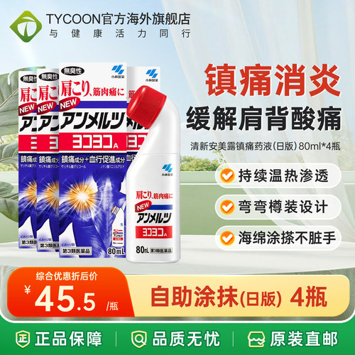 小林制药日版安美露镇痛消炎剂弯弯樽装80ml肩颈肌肉止痛液