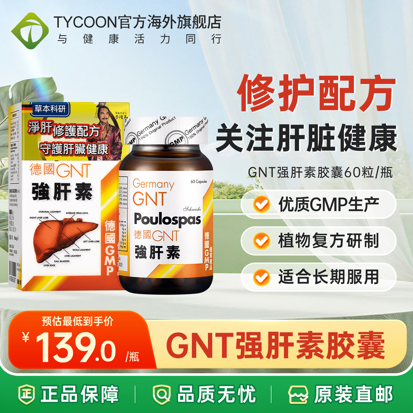德国GNT强肝素养肝保肝护肝素保健品熬夜喝酒醒酒解酒药