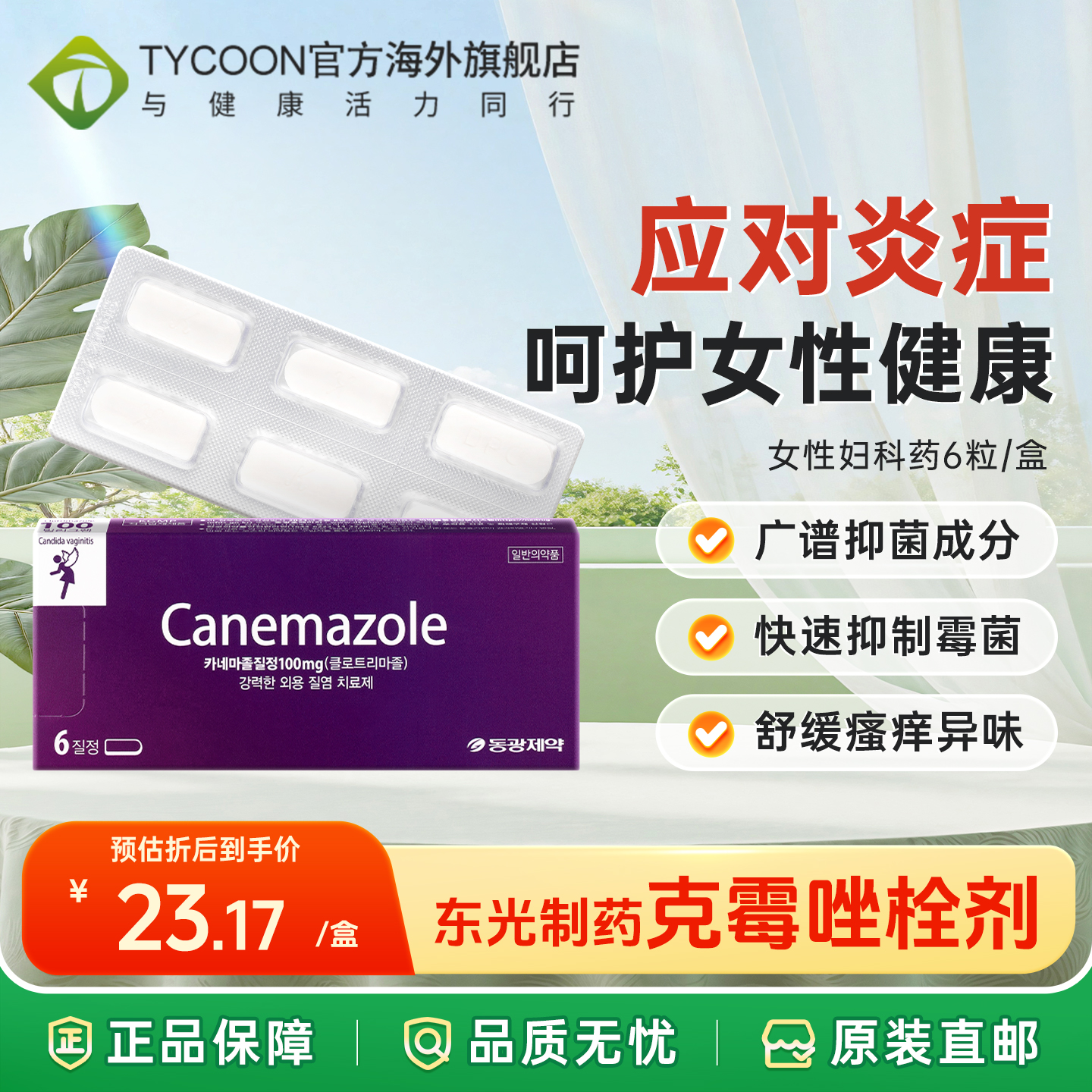 韩国canemazole东光制药女性妇科药栓剂阴道片炎症抗霉菌异味瘙痒