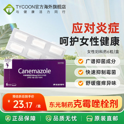 韩国canemazole东光制药女性妇科药栓剂阴道片炎症抗霉菌异味瘙痒