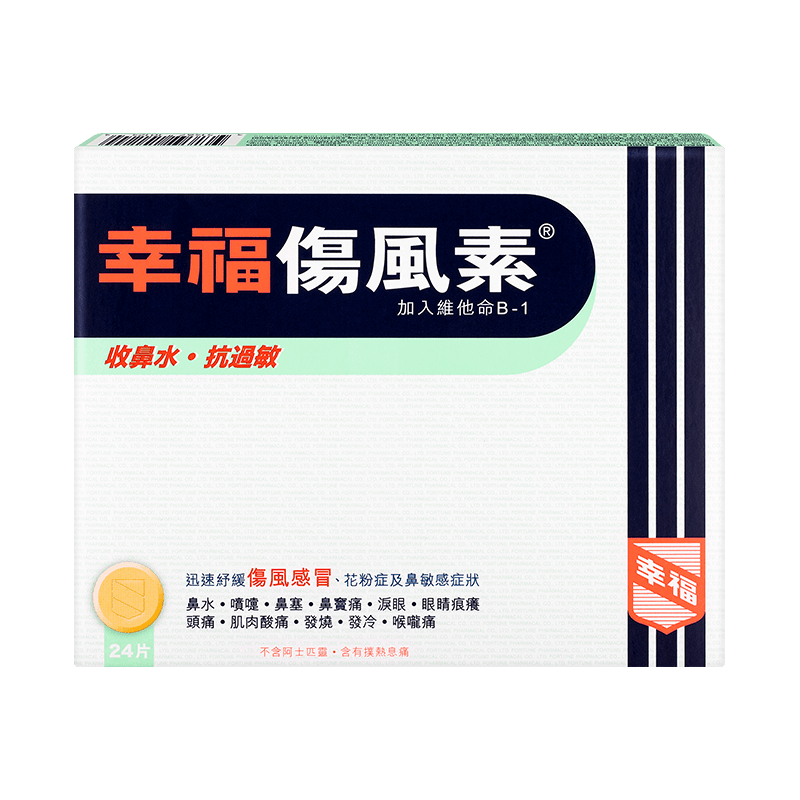 香港版进口正品幸福伤风素24片抗过敏发烧退烧感冒药感冒素流鼻涕