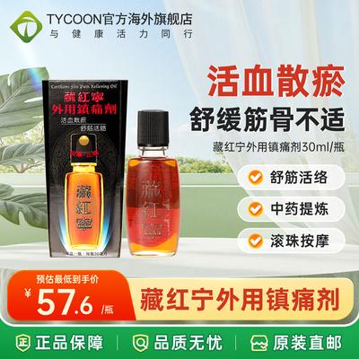 香港健络通藏红宁活络油外用镇痛剂30ml腿痛腰椎劳损舒筋活络