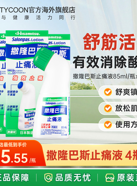 久光制药撒隆巴斯日本进口镇痛止痛涂抹液剂消炎扭伤肩腰肌肉疲劳