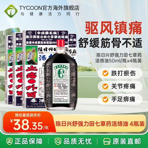 香港陈日兴舒强力田七草药舒筋活络油品港版原装跌打损伤活血铁打