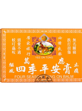 香港版进口怡安堂万应四季平安膏药膏止疼跌打扭伤止痛活络油软膏