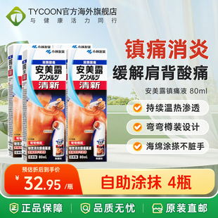 港版 日本安美露镇痛消炎剂酸痛80ml肩颈酸痛涂抹 进口正品
