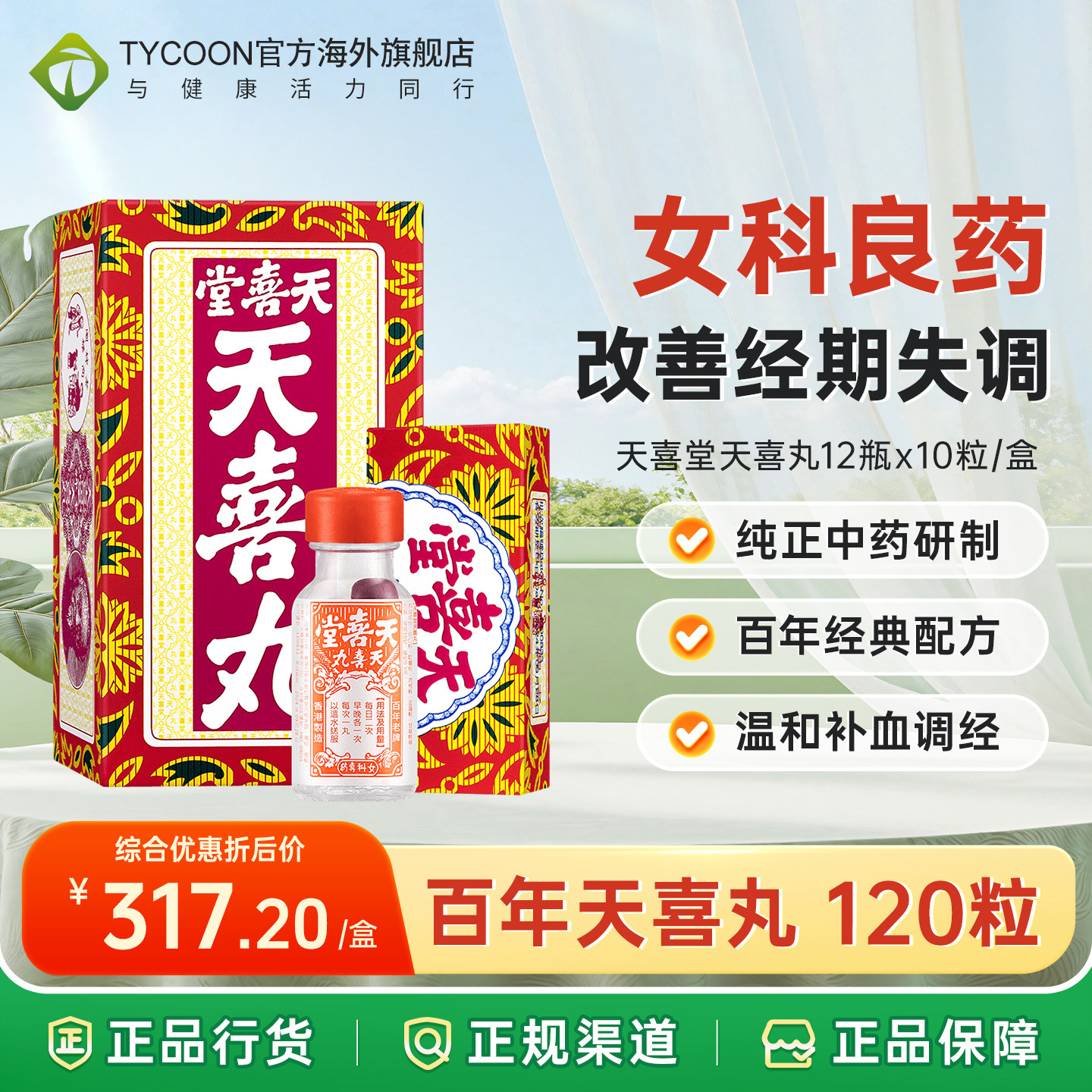 【效期28.2月】天喜堂天喜丸月经调理温和滋补气血养颜促孕120粒