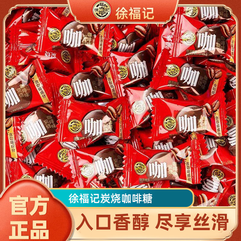 徐福记炭烧咖啡糖500g休闲零食礼包中式结婚庆喜糖果订婚专用批发