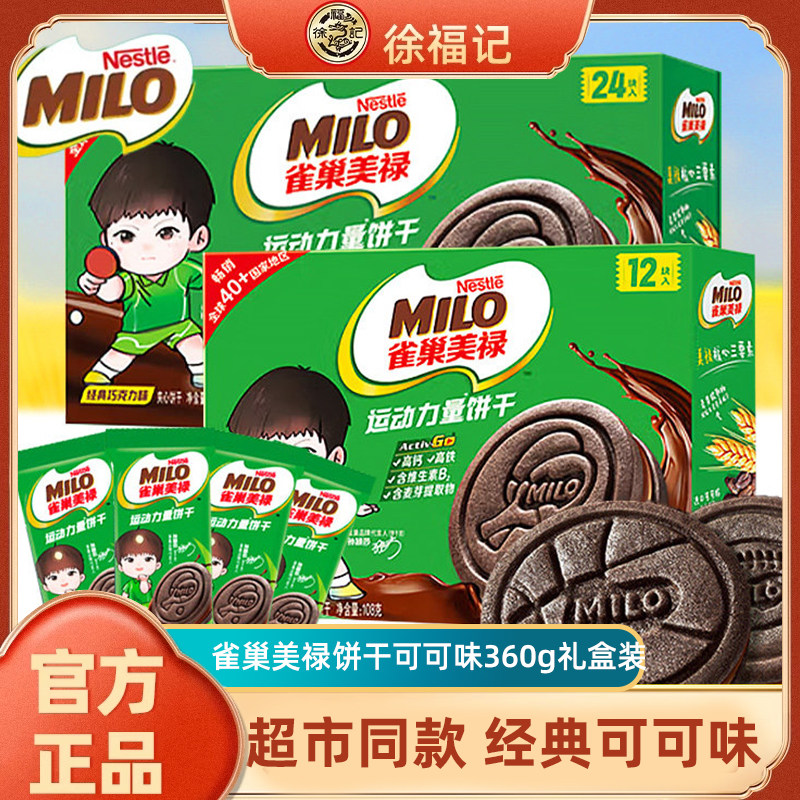 【孙颖莎】徐福记雀巢美禄运动力量饼干可可非巧克力夹心饼干360g
