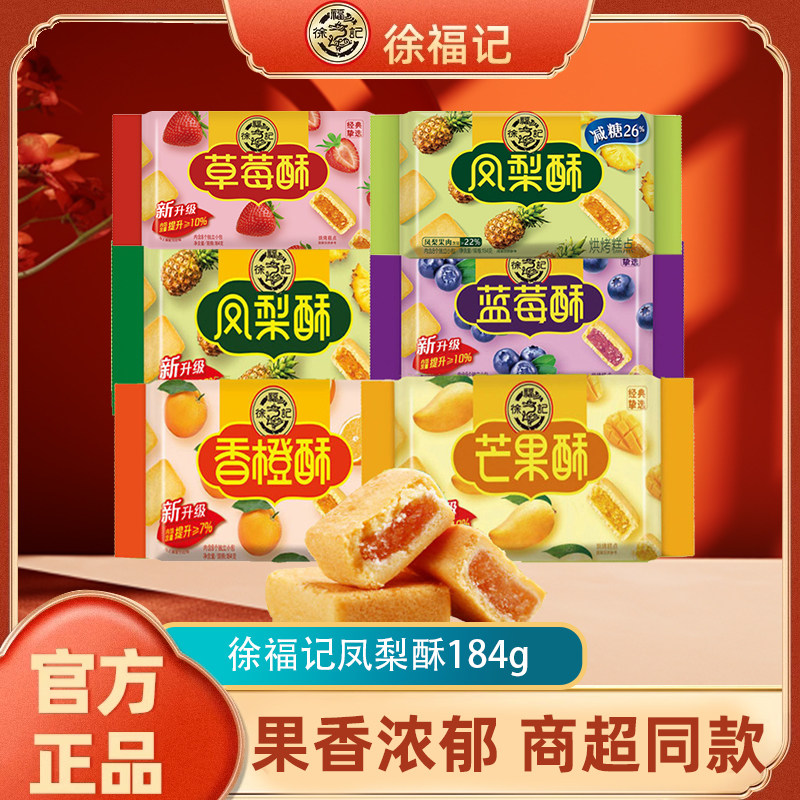 徐福记凤梨酥香橙酥草莓酥184g*3包水果味包馅酥传统糕点零食小吃