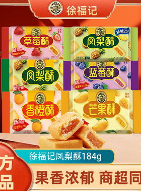 徐福记凤梨酥香橙酥草莓酥184g*3包水果味包馅酥传统糕点零食小吃