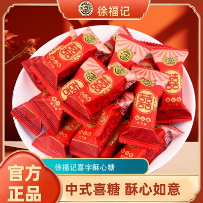 徐福记喜糖酥心糖结婚庆糖果订婚散装喜糖结婚专用批发官方正品