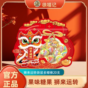 徐福记多嘟棒什锦棒棒糖20支狮来运转礼袋节日送礼零食小吃糖果