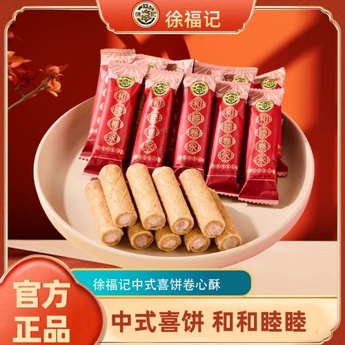 徐福记喜饼卷心酥夹心饼干