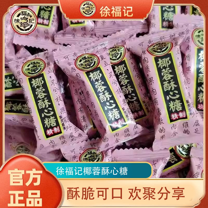 徐福记酥心糖椰蓉味酥糖结婚庆喜糖休闲零食年货经典糖果批发