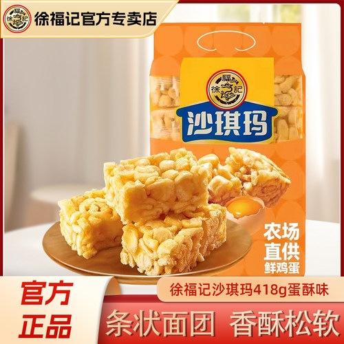徐福记沙琪玛418g蛋酥味香酥松软糕点早餐下午茶点心官方正品