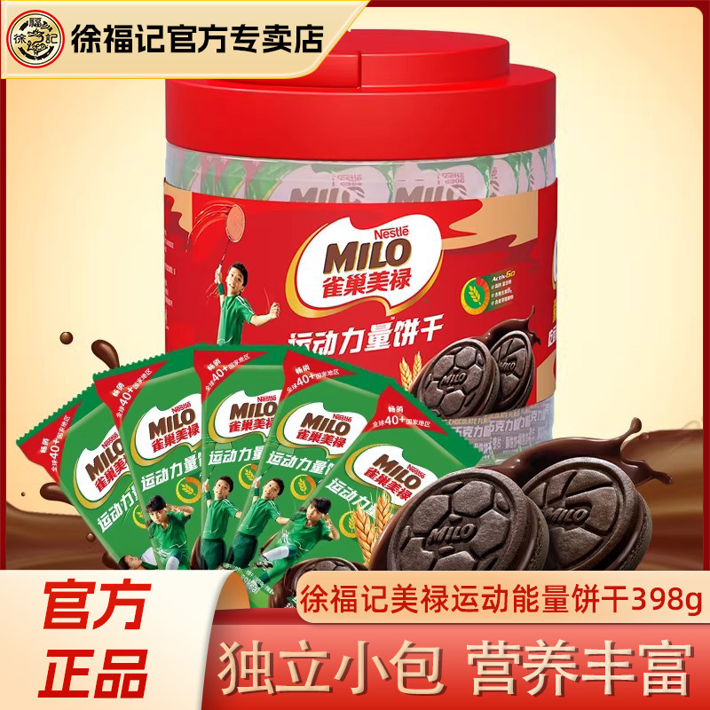 雀巢美禄MILO运动能量饼干398g桶装朱古力牛奶曲奇夹心饼干早餐