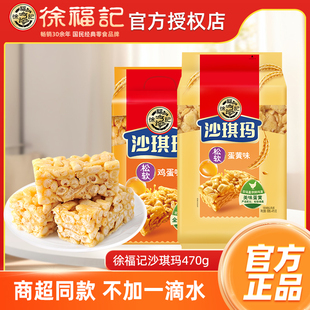 徐福记旗舰店沙琪玛鸡蛋味470g袋萨其马散装 批发零食官方正品