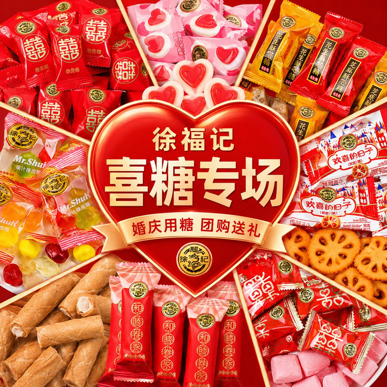 徐福记喜糖喜饼混合散装结婚订婚乔迁满月高级休闲零食正品