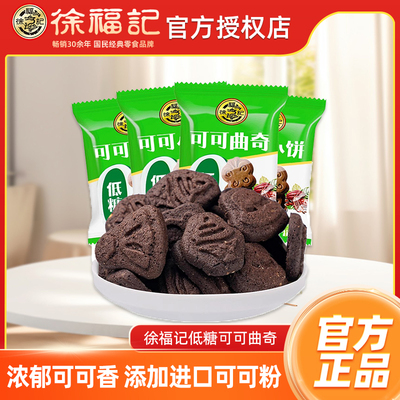 徐福记低糖可可味曲奇500g