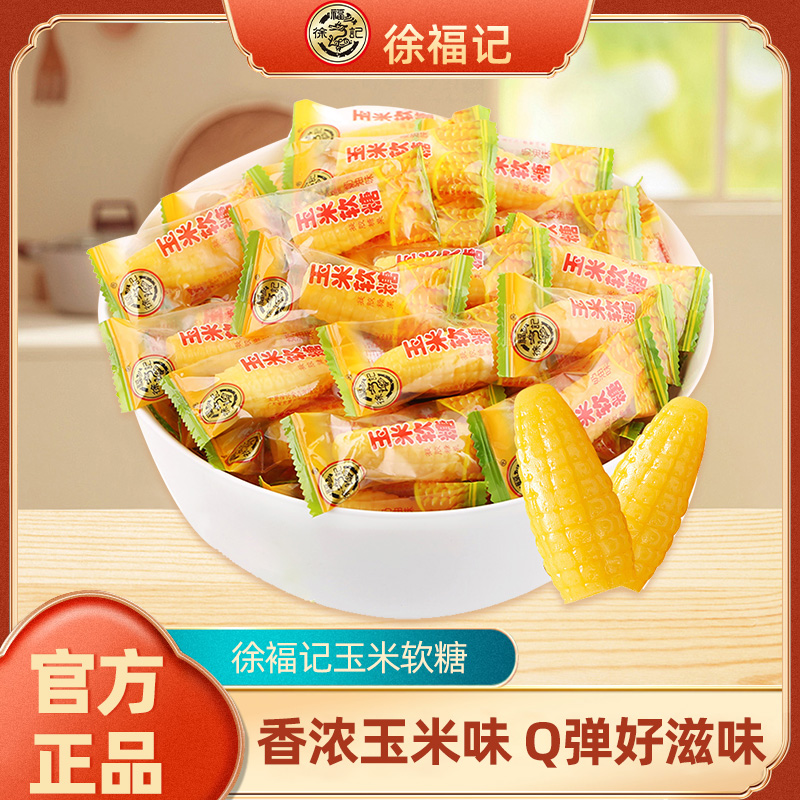 徐福记玉米软糖500g散装怀旧儿童老式糖散装独立小包装糖果批发