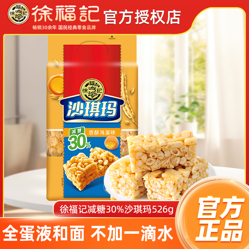 徐福记减糖沙琪玛526g袋装