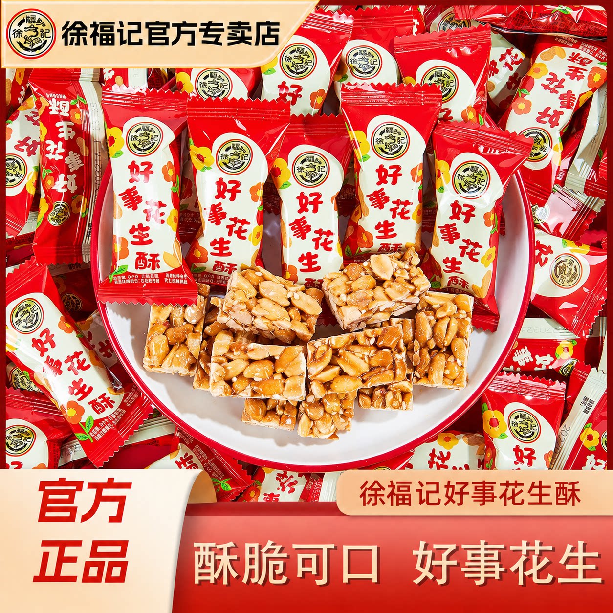 徐福记喜糖好事花生酥原味喜糖婚庆节日伴手礼糖果休闲零食图片